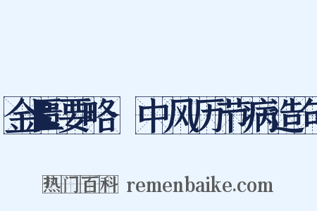 金匮要略·中风历节病造句是什么意思的图片